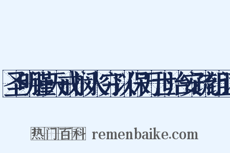 圣明谨天戒悯人穷以保万世治安疏组词是什么意思的图片